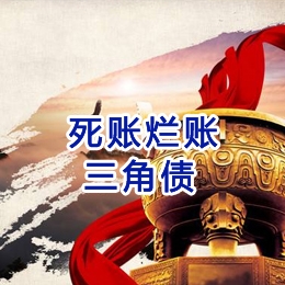 德兴要债公司